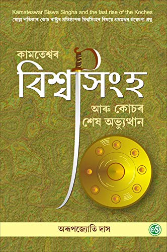 Kamateswar Biswa Singha (কামতেশ্বৰ বিশ্বসিংহ) from House of Patani