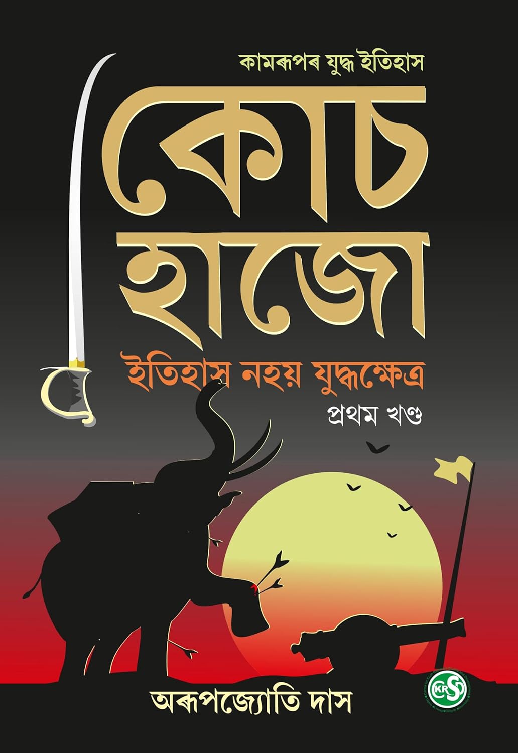 Koch Hajo: Itihas Nohoy Judhwakshetro from House of Patani