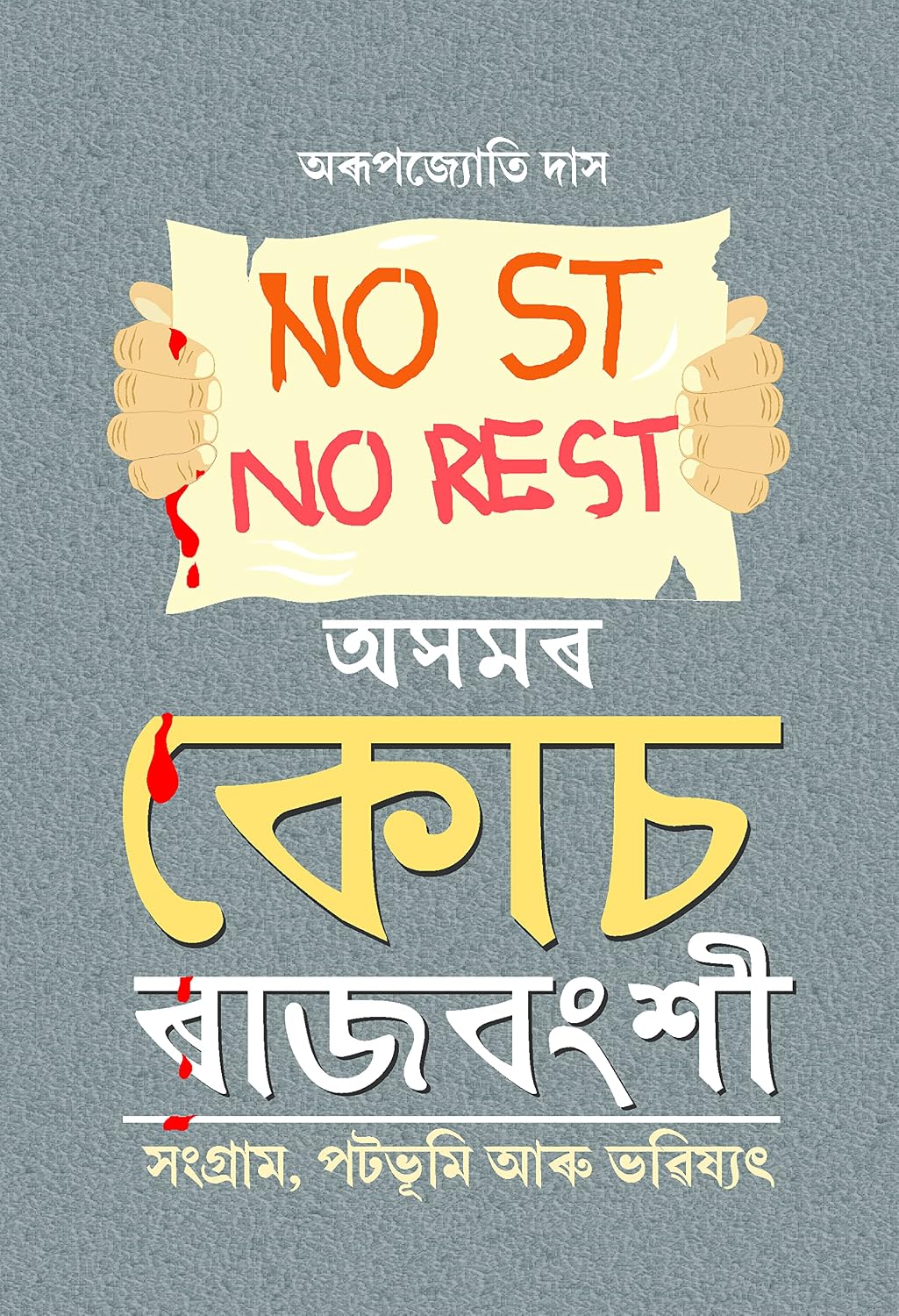 Asomor Koch Rajbanshi : Sangram, Patabhumi aaru Bhabishyat from House of Patani